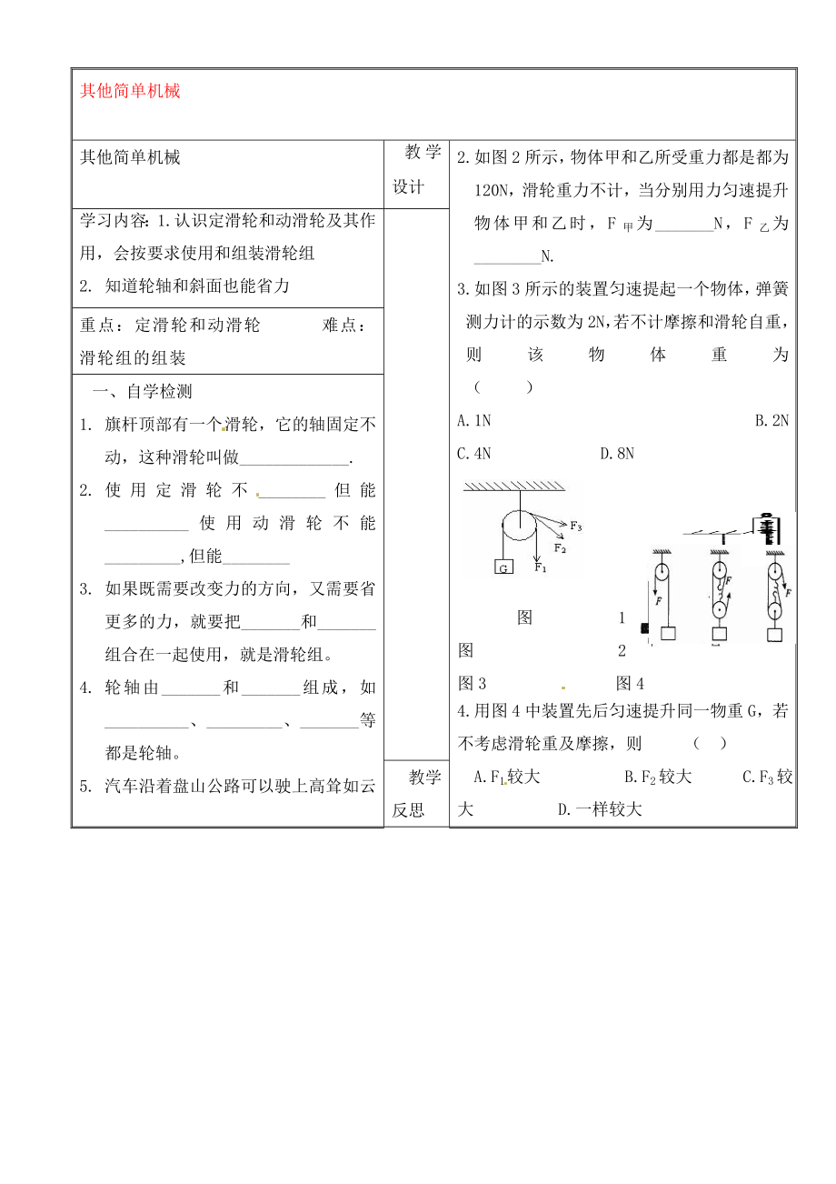 山西省灵石县教育科技局教研室九年级物理全册 其他简单机械学案（无答案）（新版）新人教版_第1页