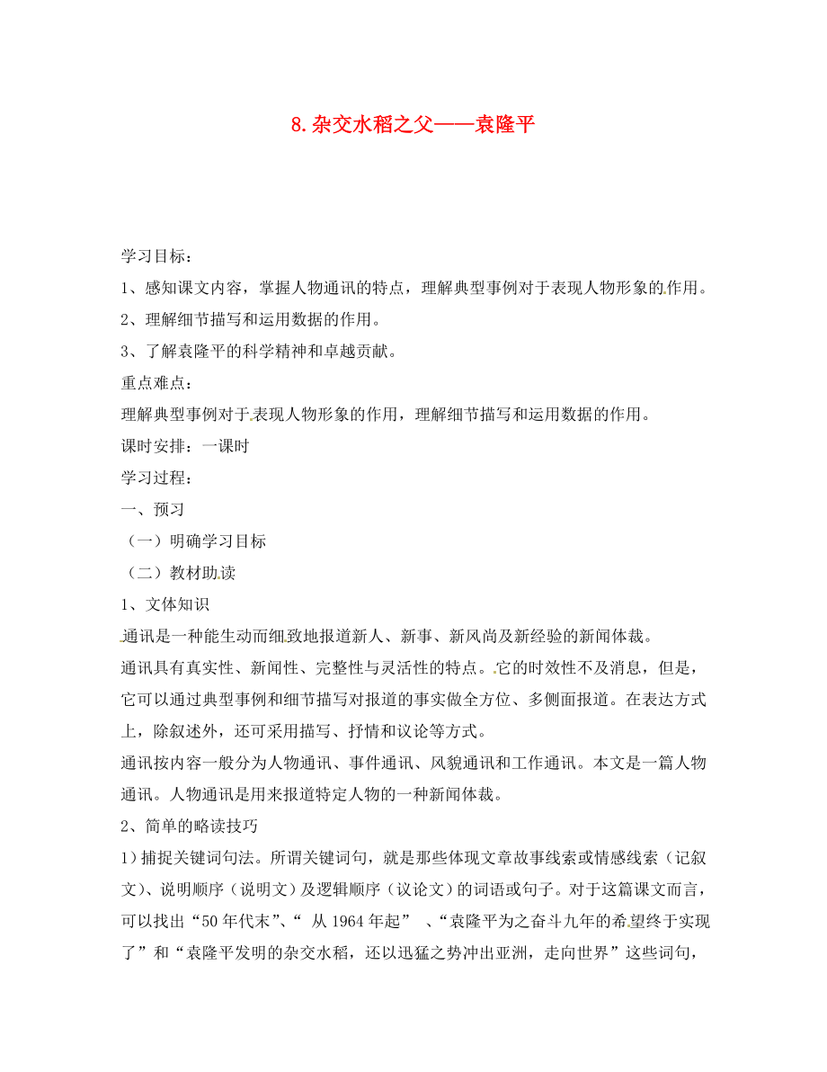 湖南省隆回縣萬(wàn)和實(shí)驗(yàn)學(xué)校八年級(jí)語(yǔ)文上冊(cè) 8.雜交水稻之父——袁隆平導(dǎo)學(xué)案（無(wú)答案） 語(yǔ)文版_第1頁(yè)