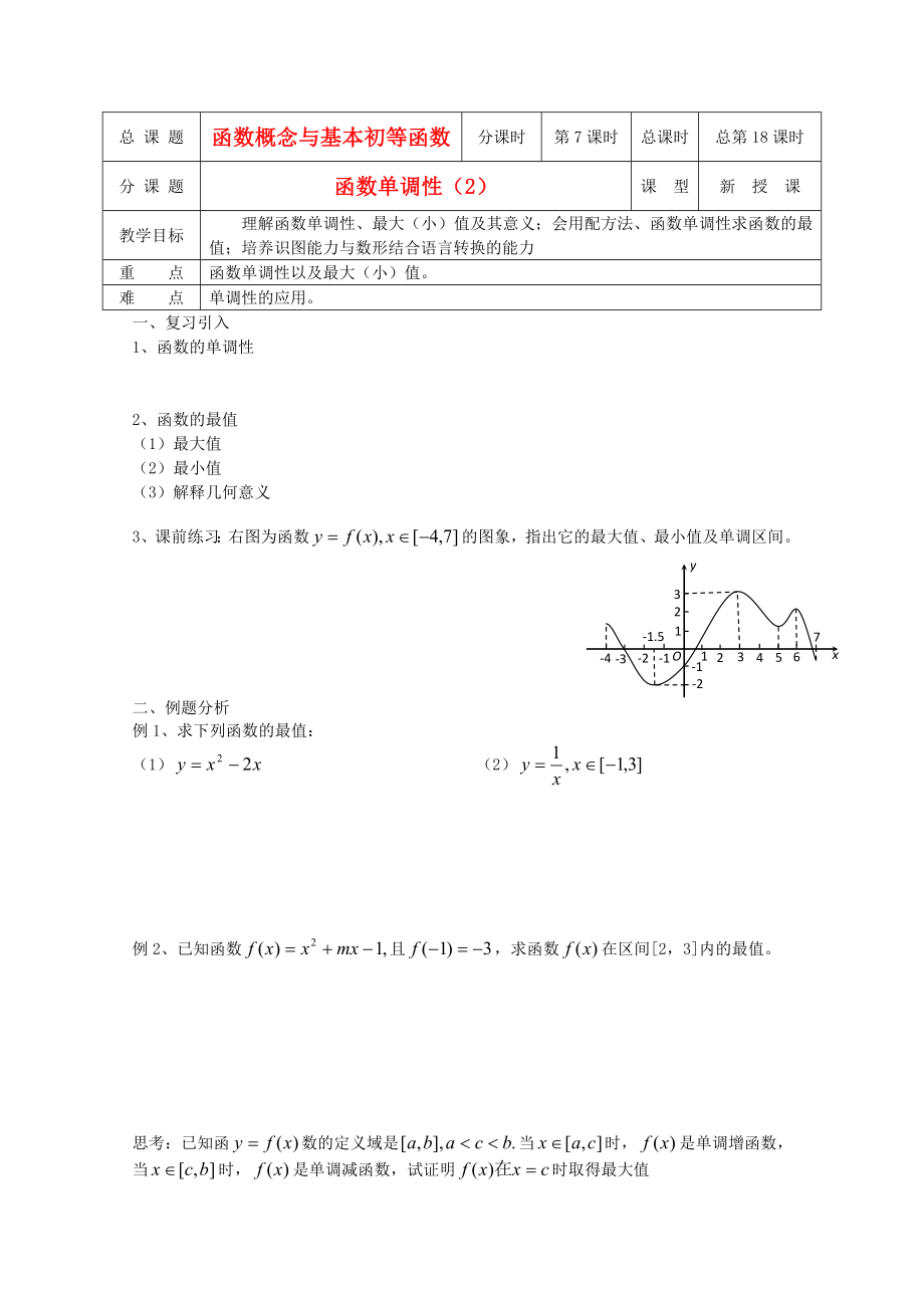 江蘇省溧水縣第二高級中學(xué)高中數(shù)學(xué) 第18課時函數(shù)單調(diào)性2教學(xué)案 蘇教版必修1_第1頁