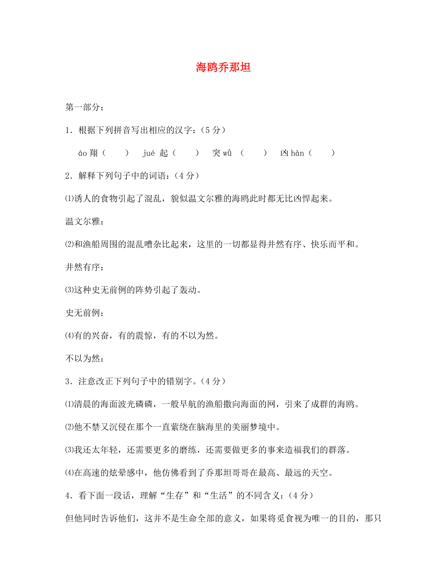 湖北省通山縣洪港中學(xué)七年級語文上冊 第3課《海鷗喬那坦》同步練習(xí)（無答案） 鄂教版_第1頁