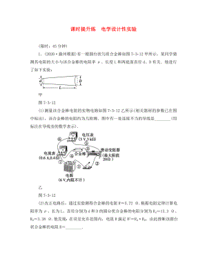 2020屆高考物理一輪復習 課時提升練23 電學設(shè)計性實驗（通用）