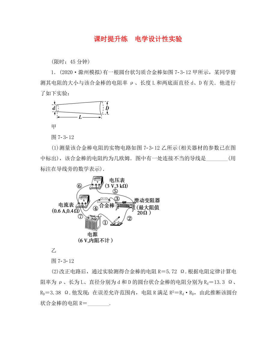 2020屆高考物理一輪復(fù)習(xí) 課時(shí)提升練23 電學(xué)設(shè)計(jì)性實(shí)驗(yàn)（通用）_第1頁