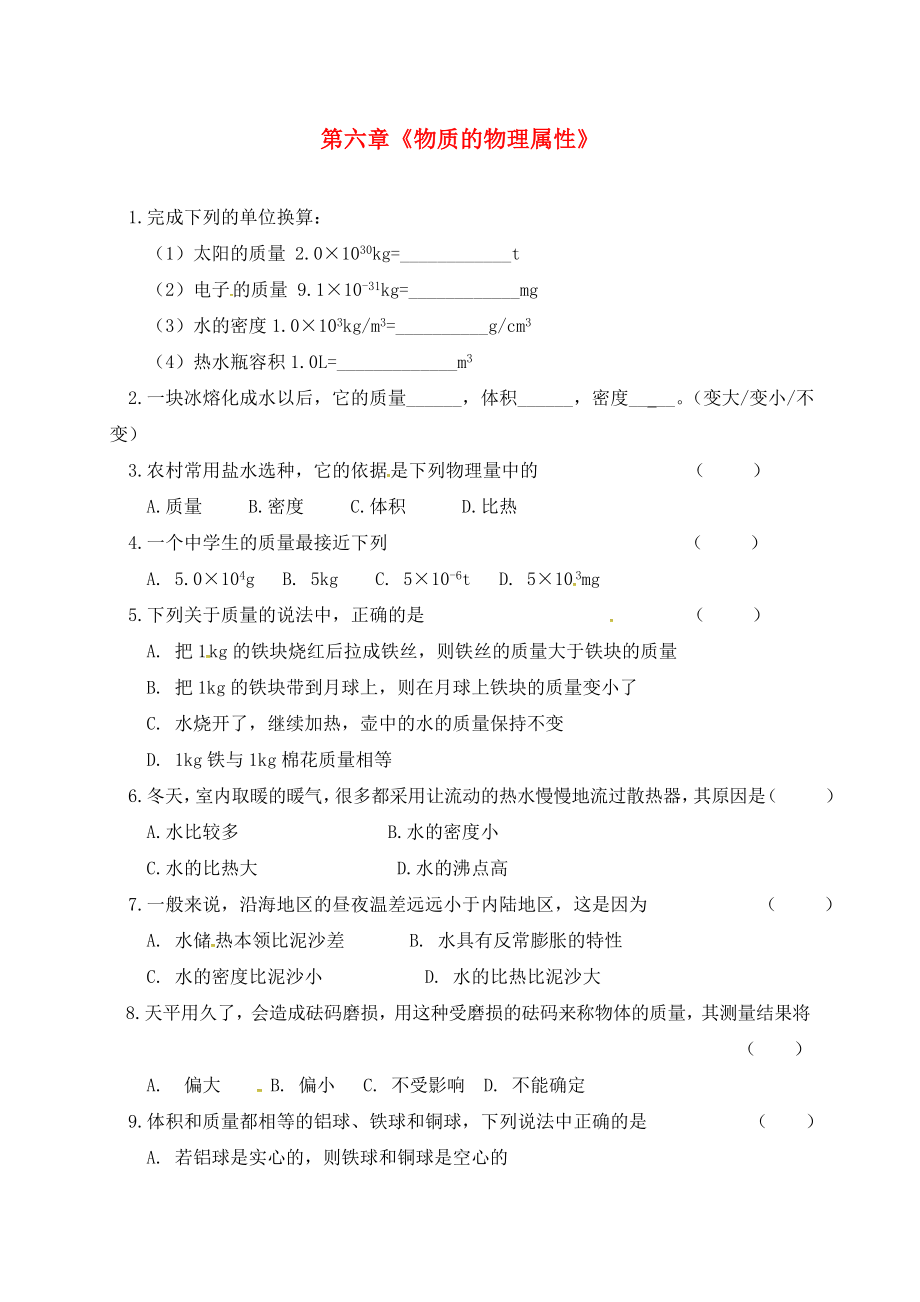 江苏省扬州市江都区丁沟镇中考物理一轮复习 第六章 物质的物理属性巩固练习（无答案）（通用）_第1页