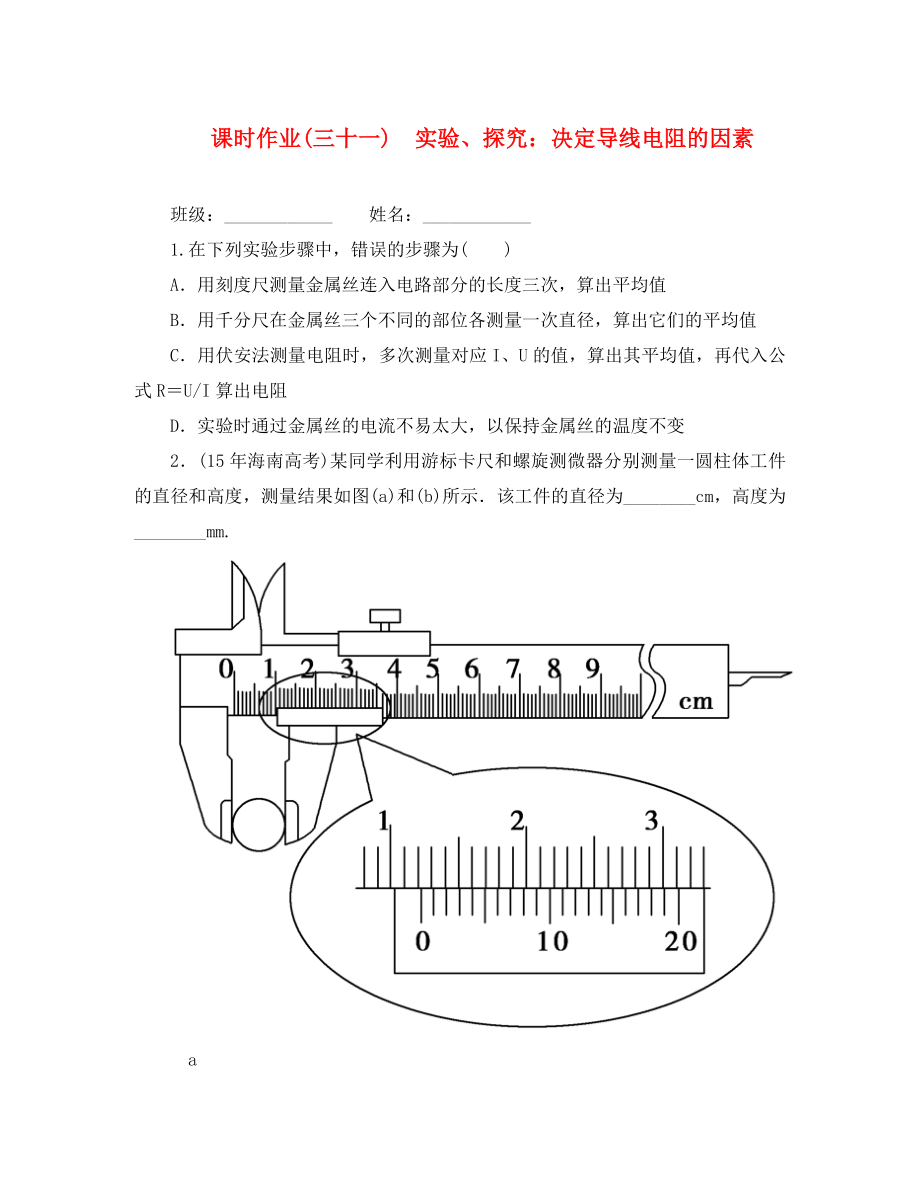 2020高考物理一輪復(fù)習(xí) 課時(shí)作業(yè)（三十一）實(shí)驗(yàn)、探究： 決定導(dǎo)線電阻的因素（無答案）_第1頁