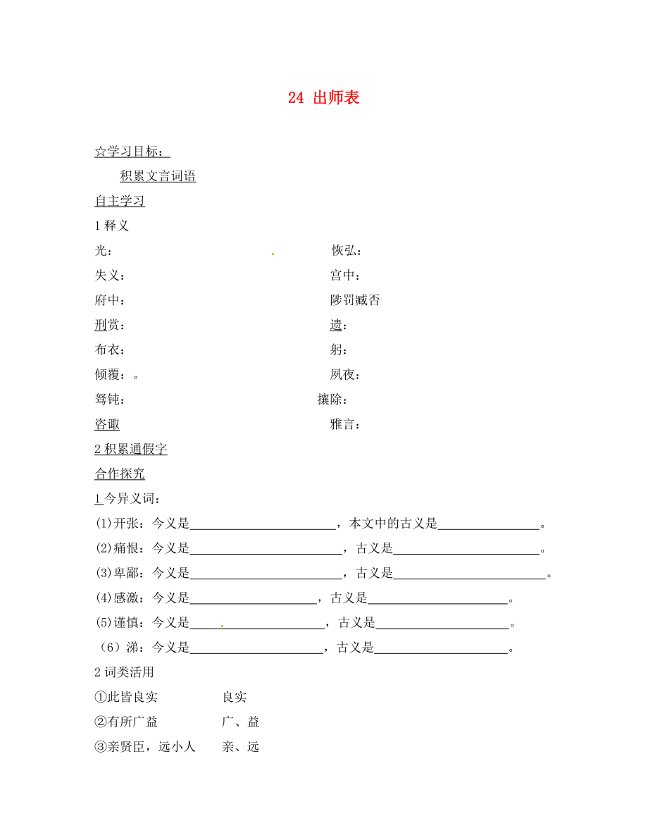 陜西省靖邊縣第四中學(xué)九年級(jí)語(yǔ)文上冊(cè) 24 出師表（第3課時(shí)）導(dǎo)學(xué)案（無(wú)答案） 新人教版_第1頁(yè)