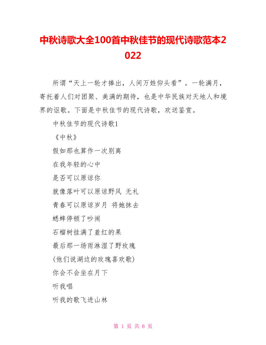 中秋诗歌大全100首中秋佳节的现代诗歌范本2022_第1页