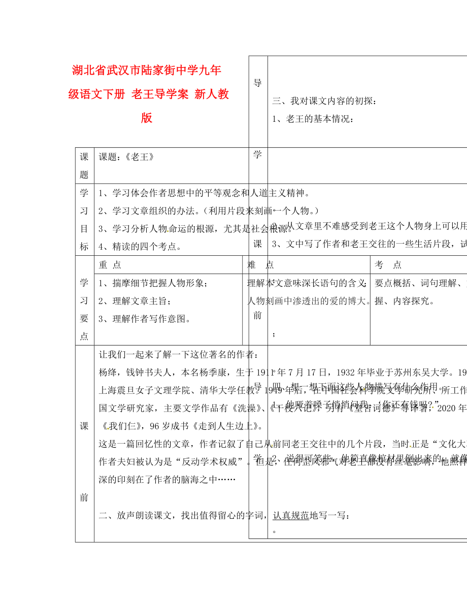 湖北省武漢市陸家街中學(xué)九年級語文下冊 老王導(dǎo)學(xué)案（無答案） 新人教版_第1頁