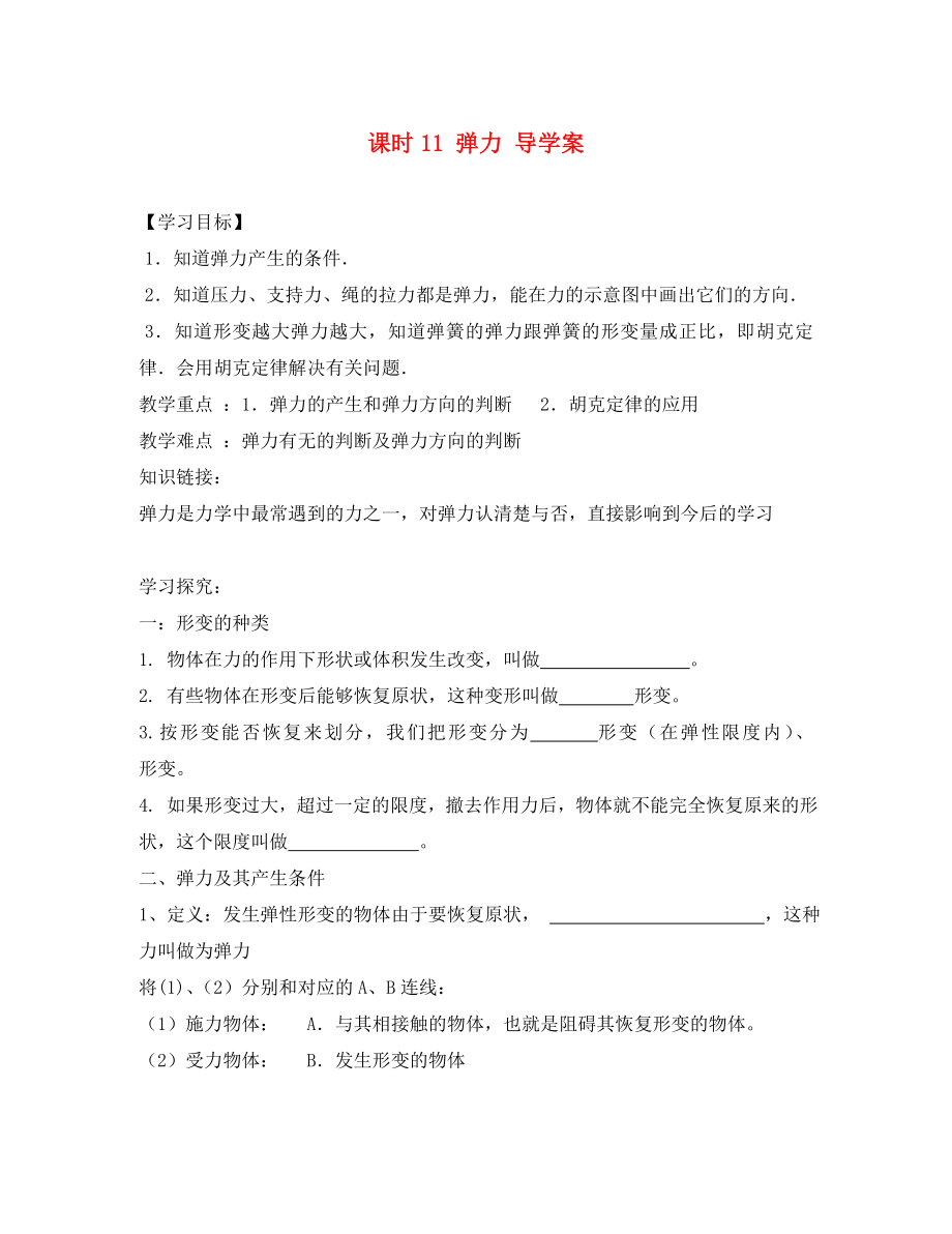 2020學(xué)年高中物理 初升高課程銜接 第11課時(shí)《彈力》導(dǎo)學(xué)案（無答案）新人教版必修1_第1頁