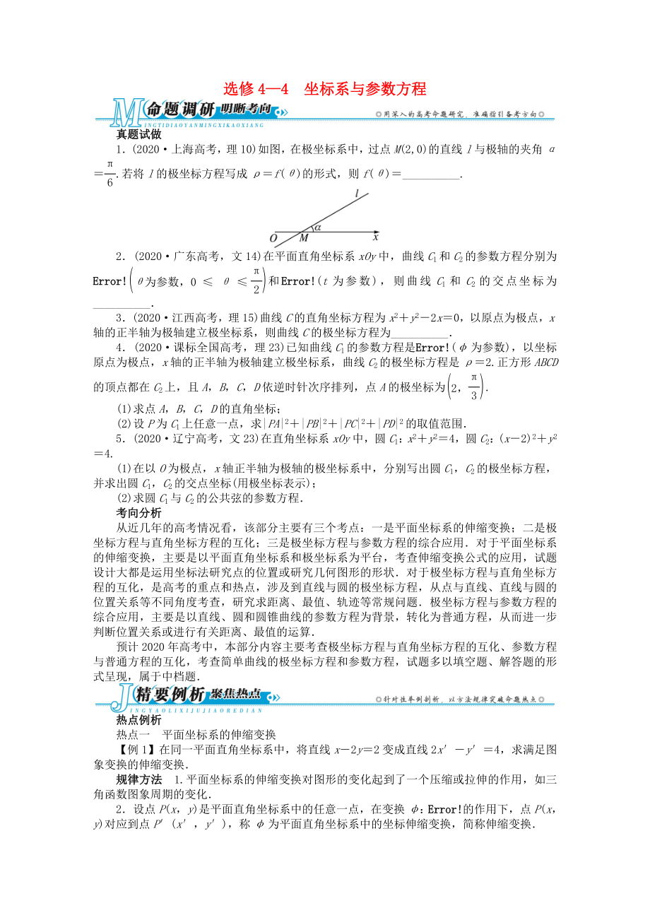 廣東省2020年高考數(shù)學(xué)第二輪復(fù)習(xí) 選修4—4 坐標(biāo)系與參數(shù)方程 文_第1頁(yè)