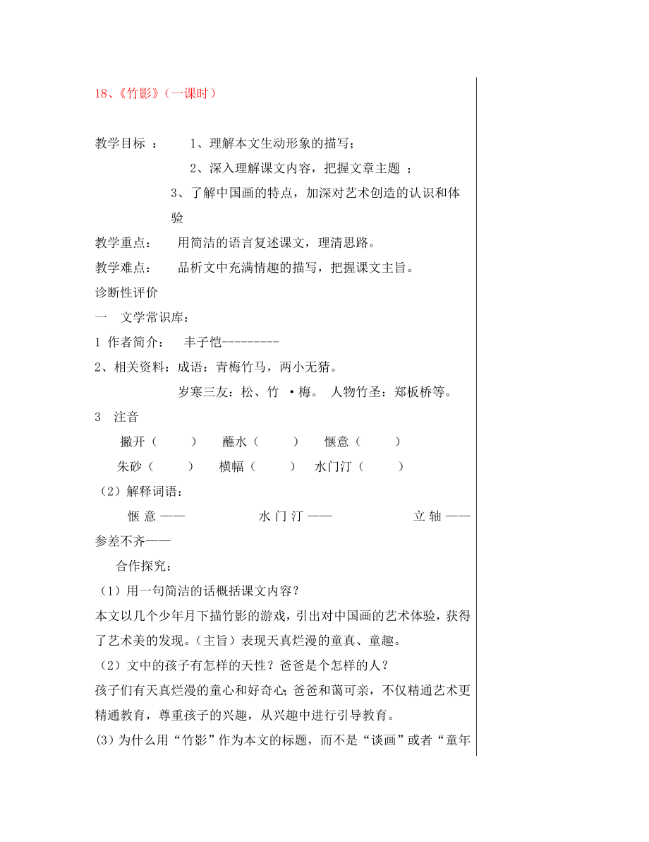 湖北省鄂州市澤林鎮(zhèn)澤林中學(xué)七年級語文下冊 第18課《竹影》（第1課時）教學(xué)案（無答案） 新人教版_第1頁