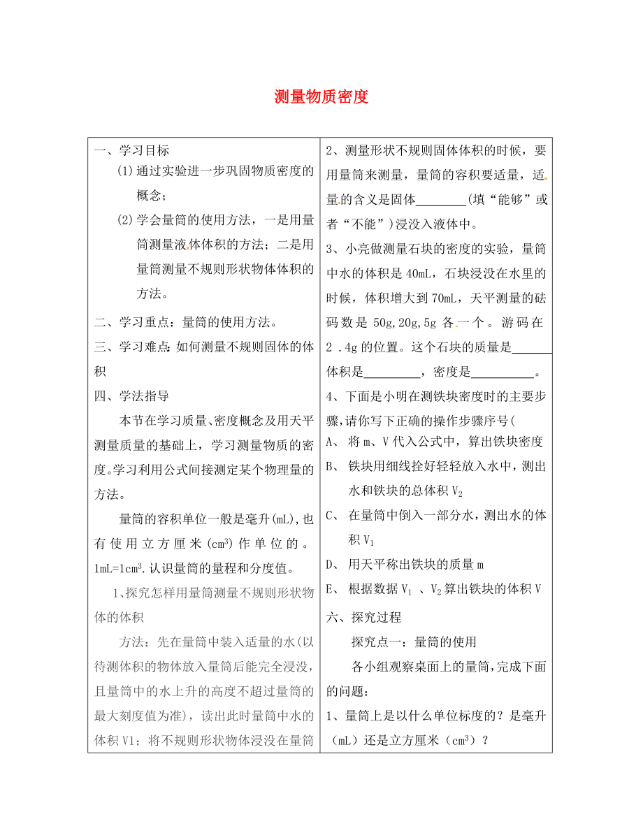 河北省豐寧滿族自治縣窄嶺中學(xué)八年級(jí)物理上冊(cè) 測(cè)量物質(zhì)密度學(xué)案（無答案）（新版）新人教版_第1頁(yè)