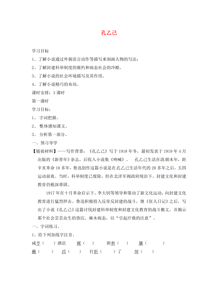 海南國科園實驗學校八年級語文下冊 16 孔乙己學案（無答案） 蘇教版_第1頁