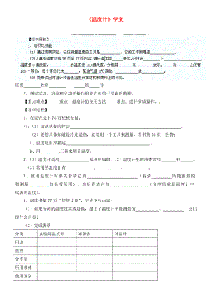 山東省濱州市鄒平實(shí)驗(yàn)中學(xué)八年級(jí)物理上冊(cè) 溫度計(jì)學(xué)案（無(wú)答案） 新人教版