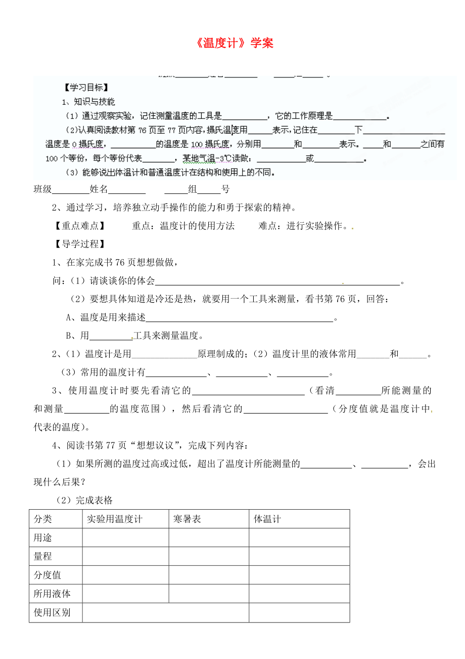 山東省濱州市鄒平實(shí)驗(yàn)中學(xué)八年級(jí)物理上冊(cè) 溫度計(jì)學(xué)案（無答案） 新人教版_第1頁