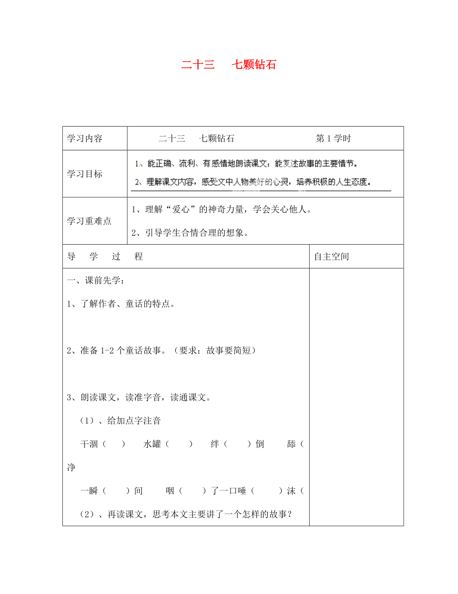 海南省?？谑械谑闹袑W(xué)七年級語文上冊 第23課《七顆鉆石 第1學(xué)時》導(dǎo)學(xué)案（無答案） 蘇教版_第1頁