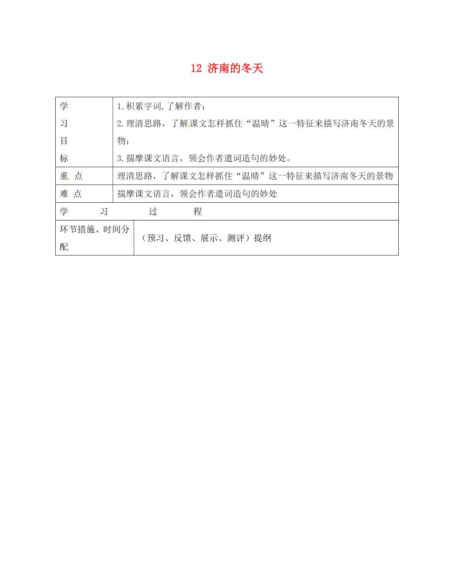 浙江省平阳县第二中学2020学年七年级语文上册 12 济南的冬天（第1课时）导学案（无答案） 新人教版_第1页