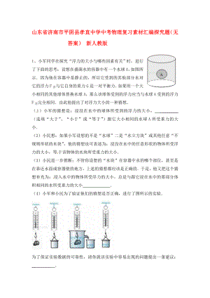 山東省濟(jì)南市平陰縣孝直中學(xué)中考物理復(fù)習(xí)素材匯編 探究題（無(wú)答案） 新人教版