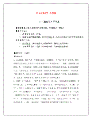 陜西省靖邊六中八年級語文上冊 《核舟記》導(dǎo)學(xué)案（無答案） 新人教版