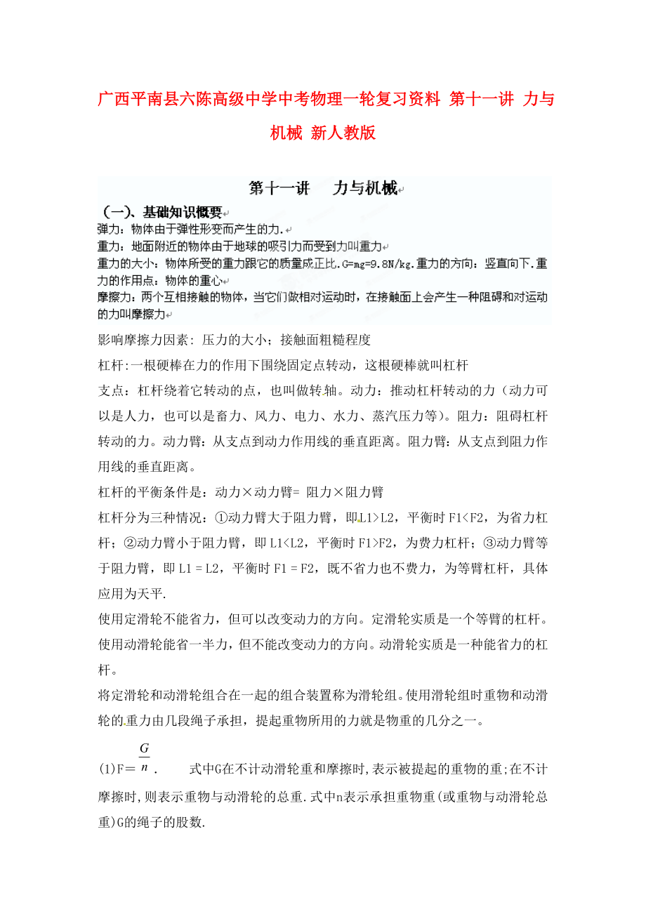 广西平南县六陈高级中学中考物理一轮复习资料 第十一讲 力与机械（无答案） 新人教版（通用）_第1页