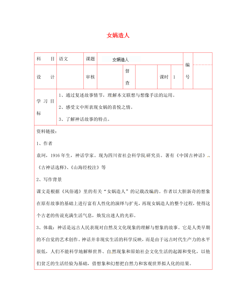 陜西省延川縣第二中學(xué)七年級語文上冊 女媧造人導(dǎo)學(xué)案（無答案） 新人教版_第1頁