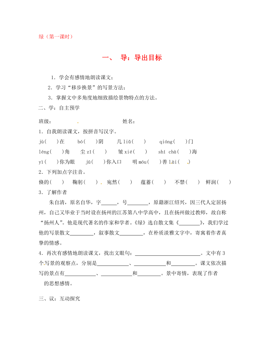 江蘇省高郵市車邏鎮(zhèn)初級中學(xué)九年級語文上冊 22《綠》（第1課時）學(xué)案（無答案） 蘇教版_第1頁