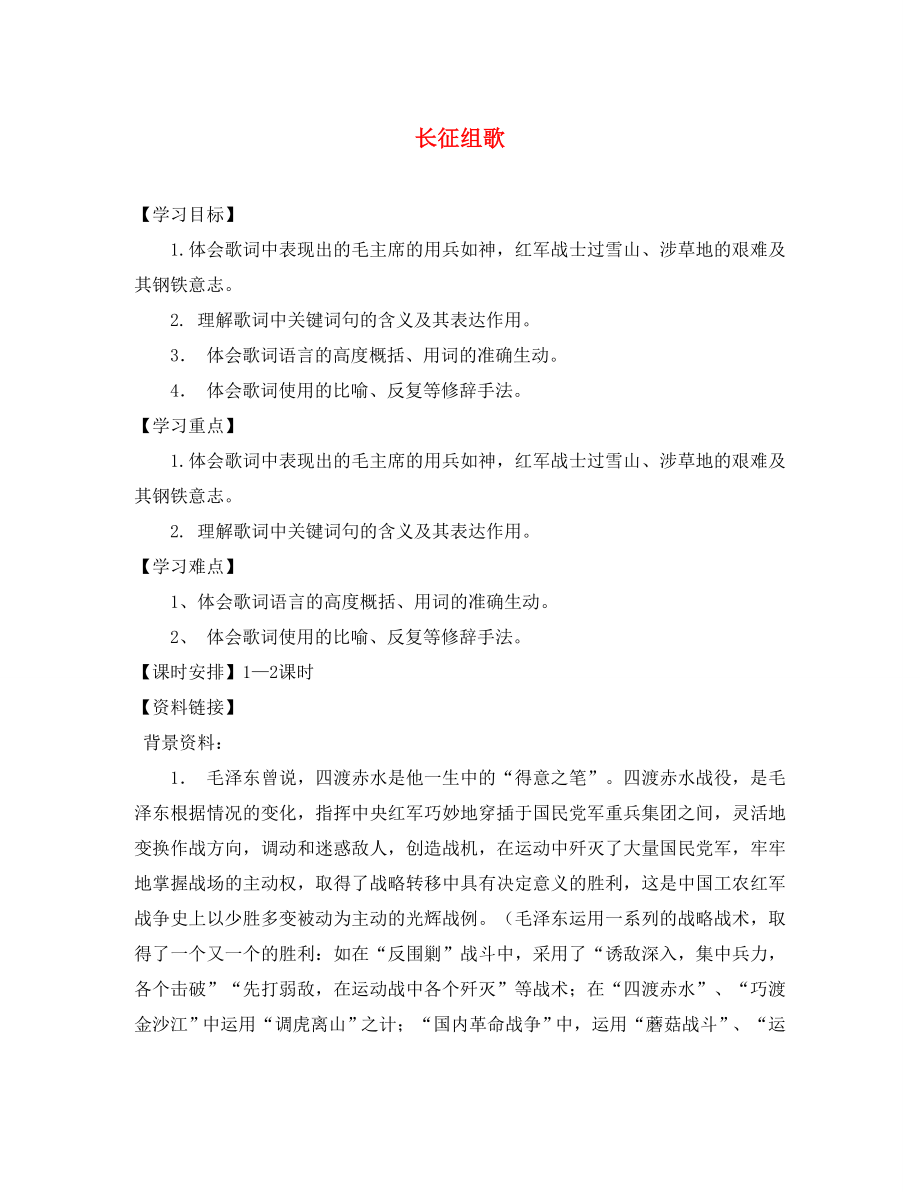 海南省昌江縣礦區(qū)中學(xué)八年級語文上冊 第一單元 長征組歌導(dǎo)學(xué)案（無答案） 蘇教版_第1頁