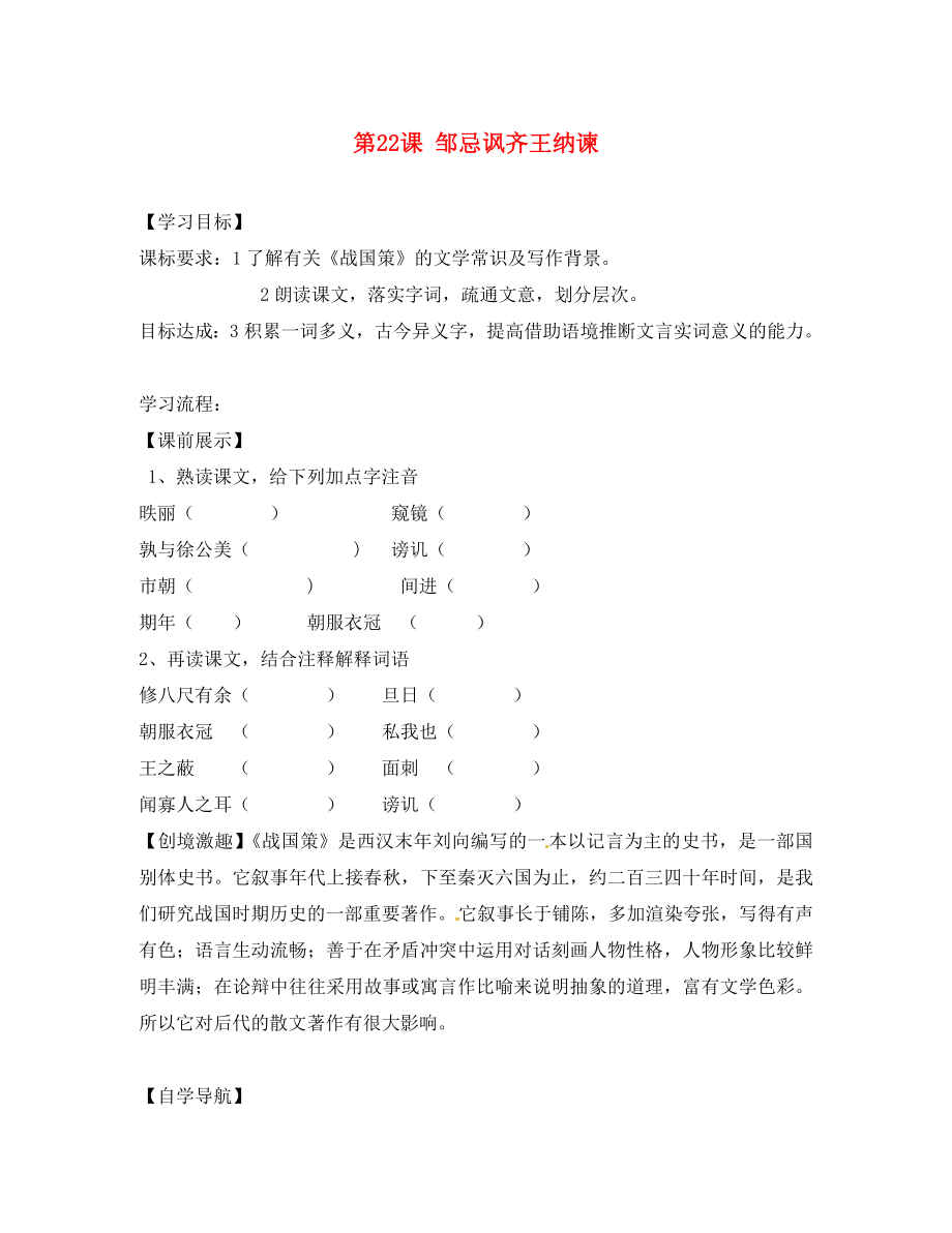 遼寧省燈塔市第二初級中學(xué)九年級語文下冊 第22課 鄒忌諷齊王納諫（第1課時）導(dǎo)學(xué)案（無答案） 新人教版_第1頁