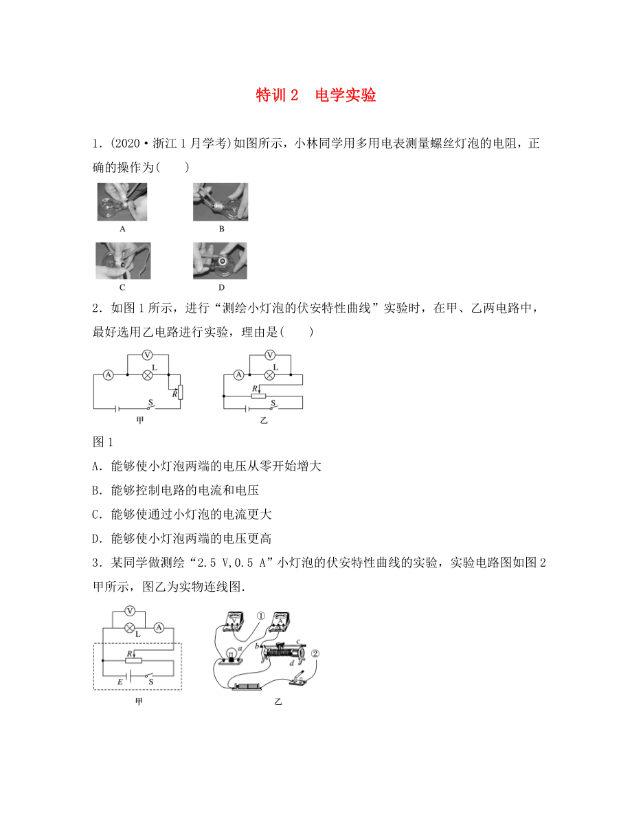 （浙江選考）2020版高考物理考前特訓(xùn)總復(fù)習(xí) 第一部分 學(xué)考70分快練（實(shí)驗(yàn)題）特訓(xùn)2 電學(xué)實(shí)驗(yàn)（無(wú)答案）_第1頁(yè)