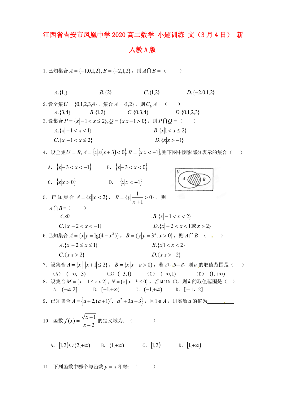 江西省吉安市凤凰中学2020高二数学 小题训练 文（3月4日） 新人教A版_第1页