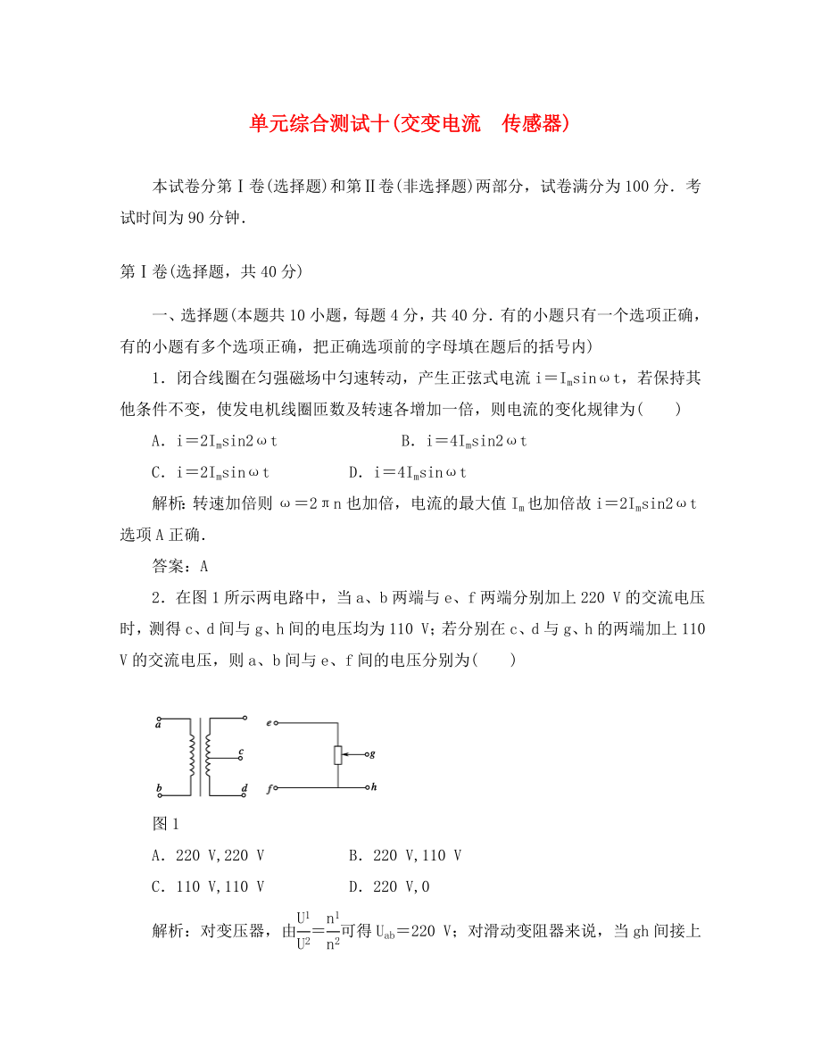 2020高考物理總復(fù)習(xí) 交變電流 傳感器單元綜合測(cè)試_第1頁(yè)