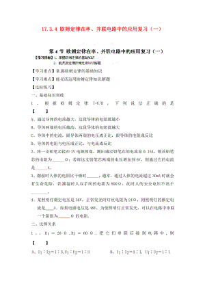 江西省金溪縣第二中學(xué)九年級物理全冊 第十七章 歐姆定律 17.3.4 歐姆定律在串、并聯(lián)電路中的應(yīng)用復(fù)習(xí)（一）導(dǎo)學(xué)案（無答案）（新版）新人教版