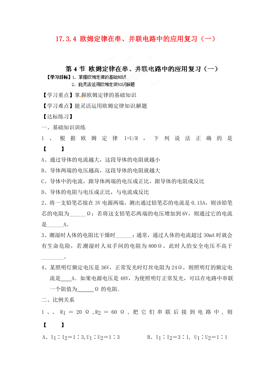 江西省金溪縣第二中學(xué)九年級(jí)物理全冊(cè) 第十七章 歐姆定律 17.3.4 歐姆定律在串、并聯(lián)電路中的應(yīng)用復(fù)習(xí)（一）導(dǎo)學(xué)案（無(wú)答案）（新版）新人教版_第1頁(yè)