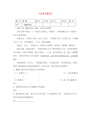 江蘇省灌南縣實驗中學九年級語文《文言文復習》練習（無答案） 蘇教版