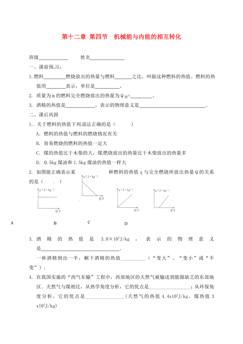 江蘇省高郵市車邏初級中學(xué)九年級物理上冊 12.4 機械能與內(nèi)能的相互轉(zhuǎn)化課后作業(yè)2（無答案） 蘇科版（通用）_第1頁