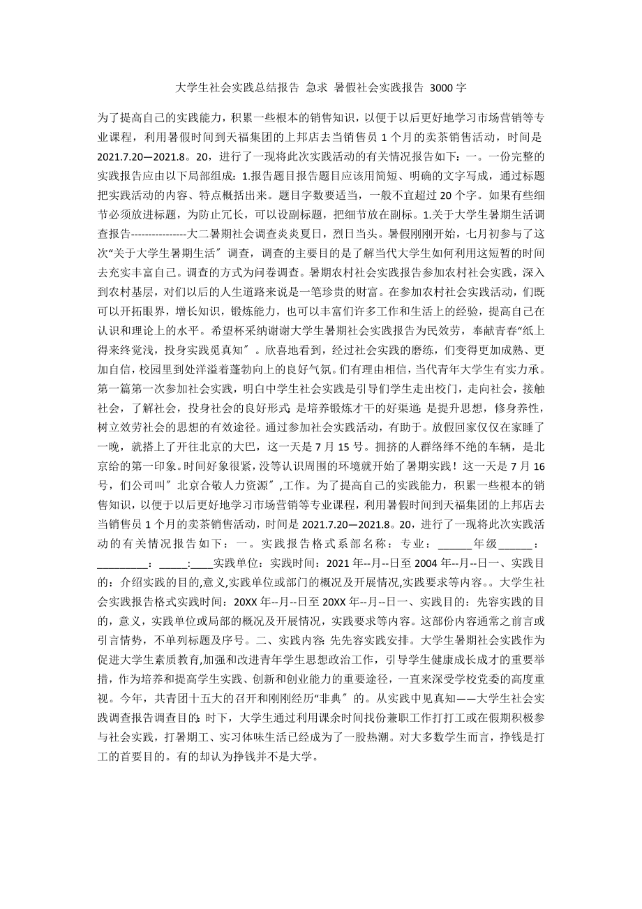 大學(xué)生社會(huì)實(shí)踐總結(jié)報(bào)告 急求 暑假社會(huì)實(shí)踐報(bào)告 3000字_第1頁(yè)