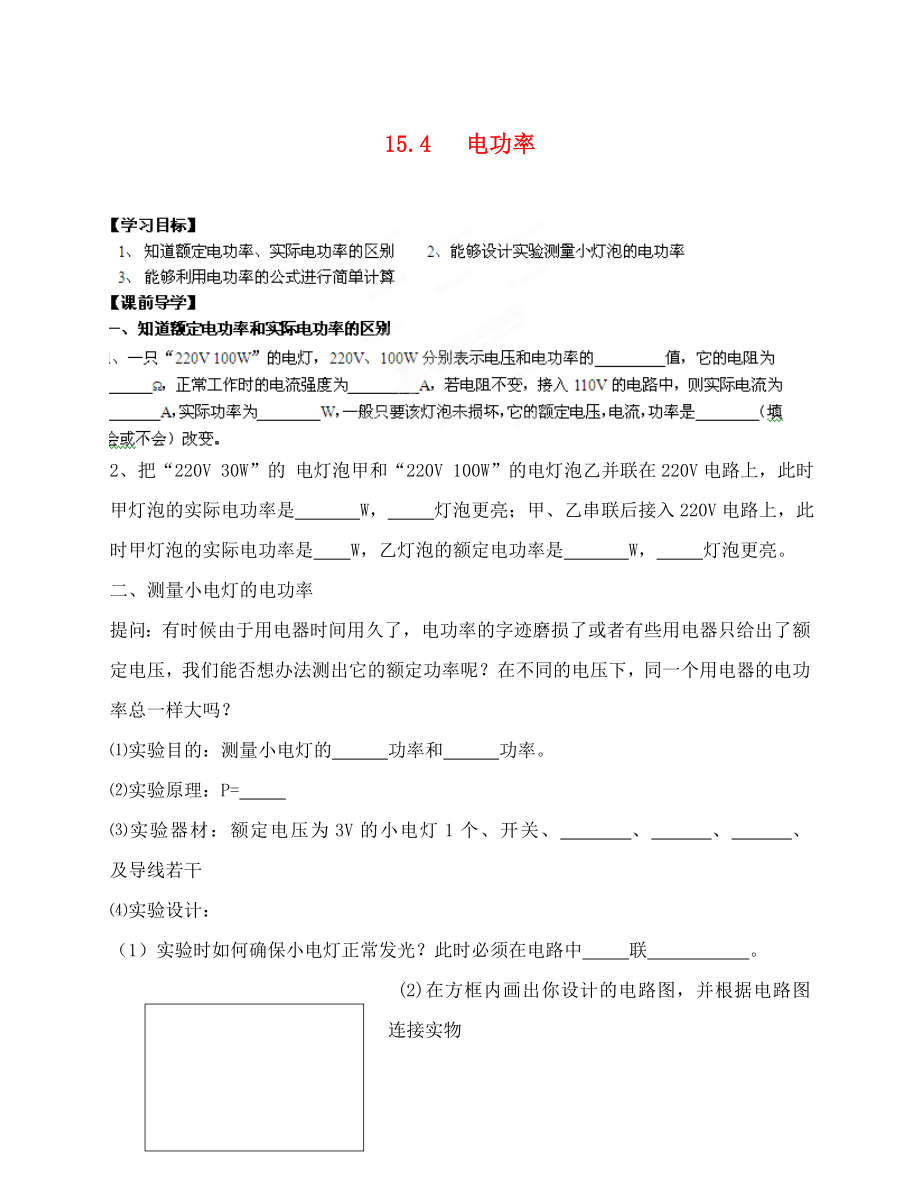 江蘇省南通市第一初級中學九年級物理 15.4電功率習題1導學案（無答案）_第1頁