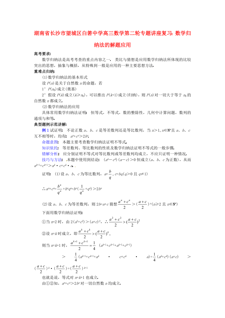 湖南省長沙市望城區(qū)白箬中學(xué)高三數(shù)學(xué)第二輪專題講座復(fù)習(xí) 數(shù)學(xué)歸納法的解題應(yīng)用_第1頁