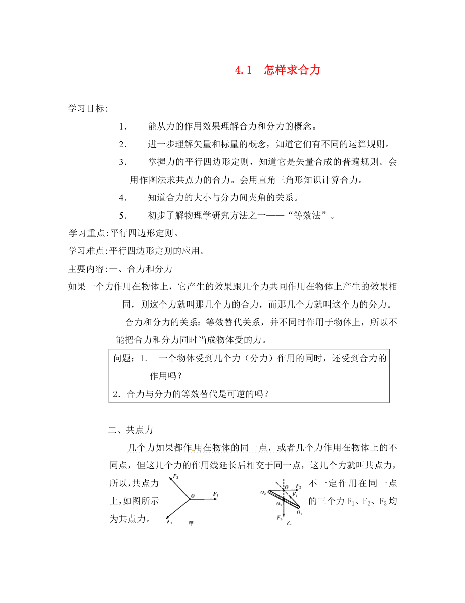 高中物理：《怎樣求合力》學(xué)案（滬科版必修1）_第1頁