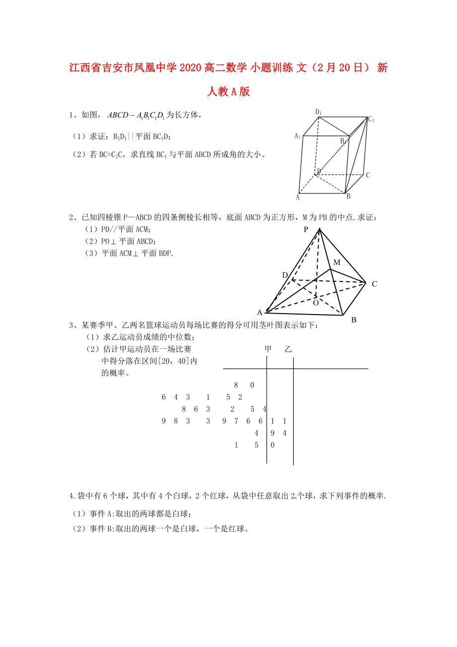 江西省吉安市凤凰中学2020高二数学 小题训练 文（2月20日） 新人教A版_第1页