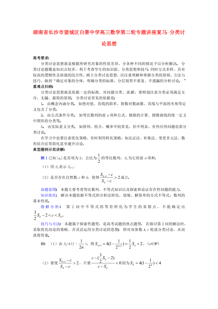 湖南省長沙市望城區(qū)白箬中學高三數(shù)學第二輪專題講座復習 分類討論思想_第1頁