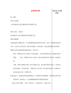 江西省信豐縣教育局七年級語文下冊 敘事要完整（第1課時）導(dǎo)學(xué)案（無答案）（新版）新人教版