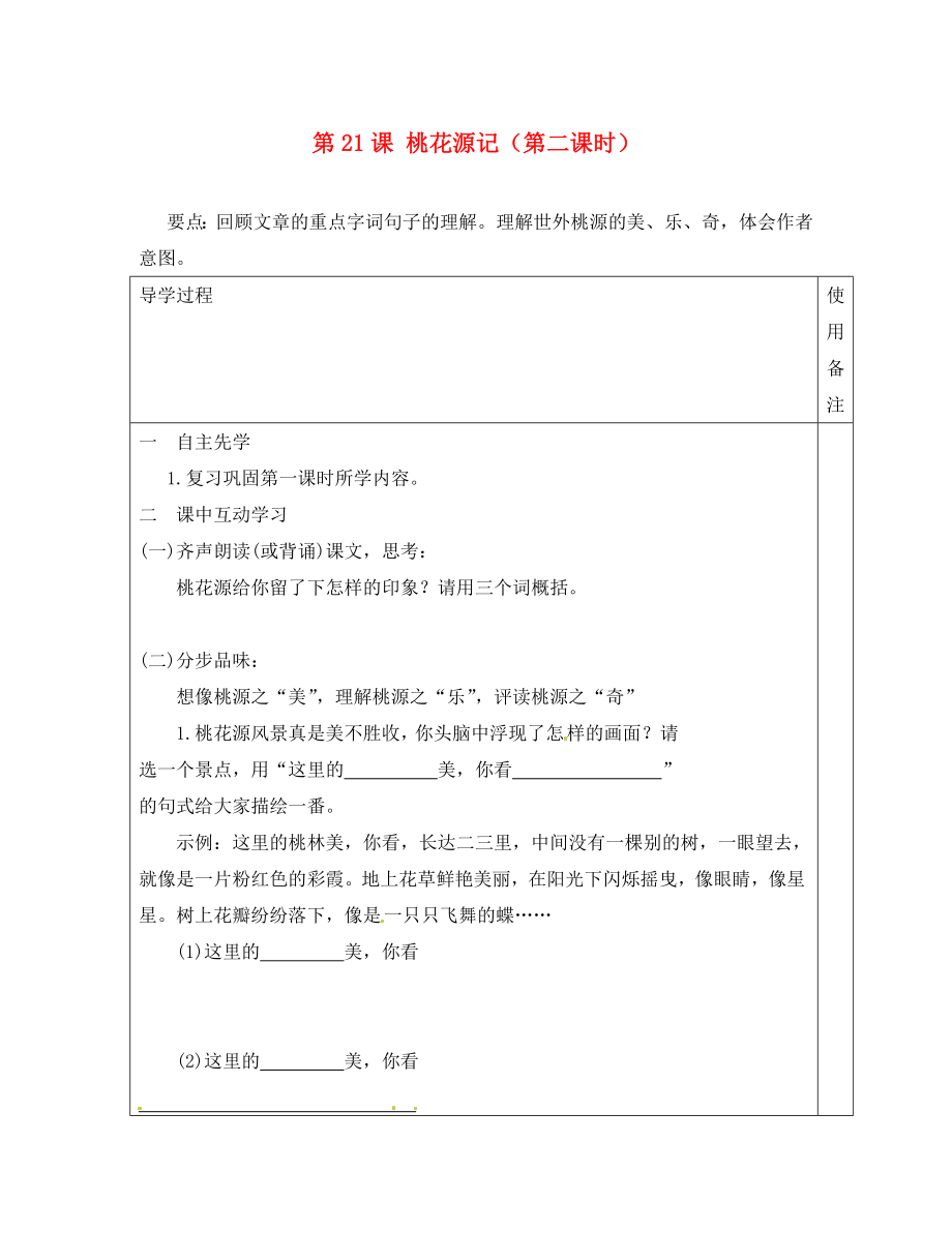 江蘇省銅山區(qū)清華中學(xué)八年級(jí)語文上冊(cè) 第21課 桃花源記（第二課時(shí)）導(dǎo)學(xué)案（無答案） 新人教版_第1頁