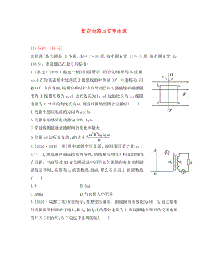 2020屆高三物理一輪復(fù)習(xí)收尾二輪專題突破檢測 恒定電流與交變電流