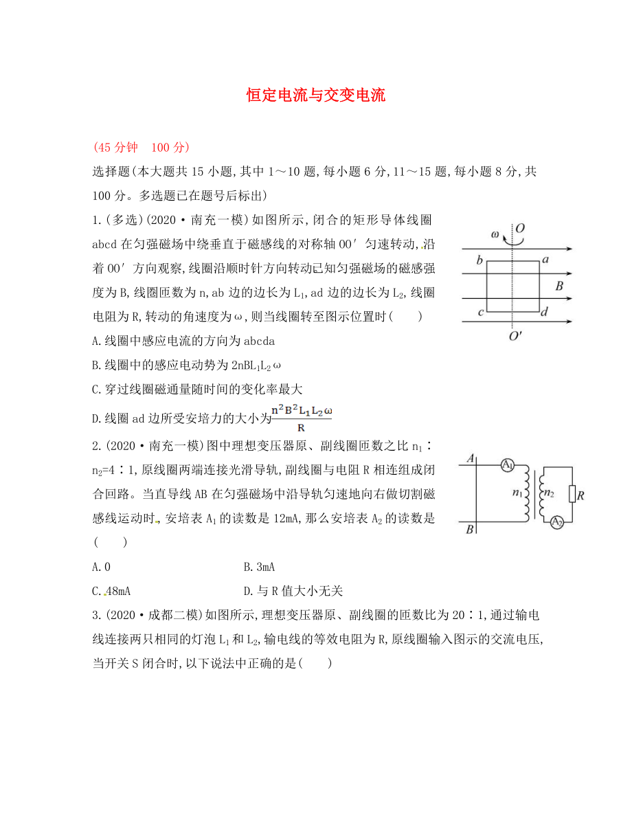 2020屆高三物理一輪復習收尾二輪專題突破檢測 恒定電流與交變電流_第1頁