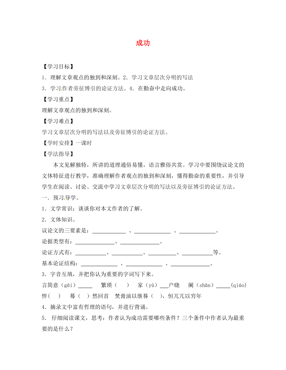 江蘇省鎮(zhèn)江市九年級語文上冊 第三單元 9 成功教學案（無答案） 蘇教版（通用）_第1頁