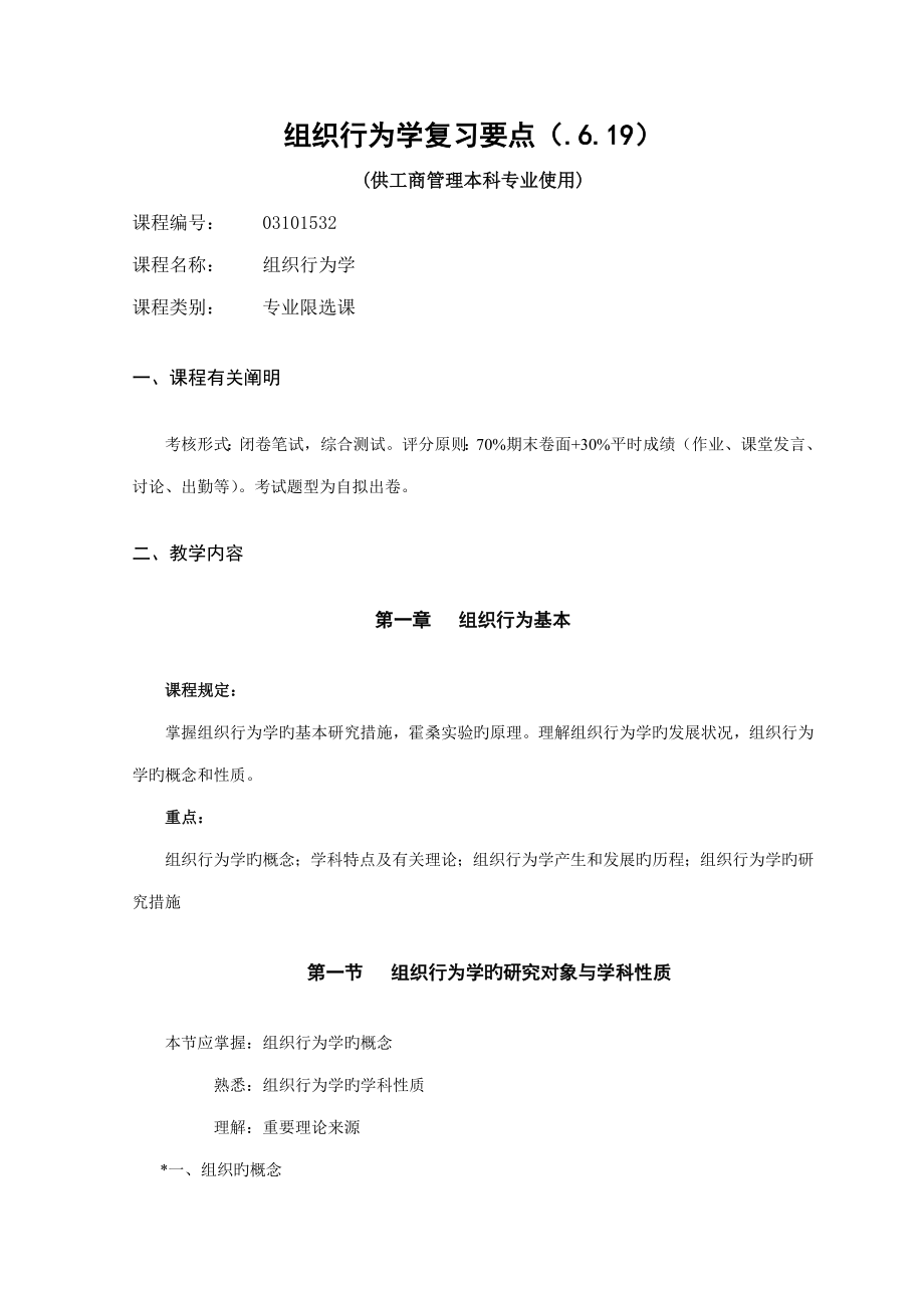 2022组织行为学工商专业复习要点_第1页