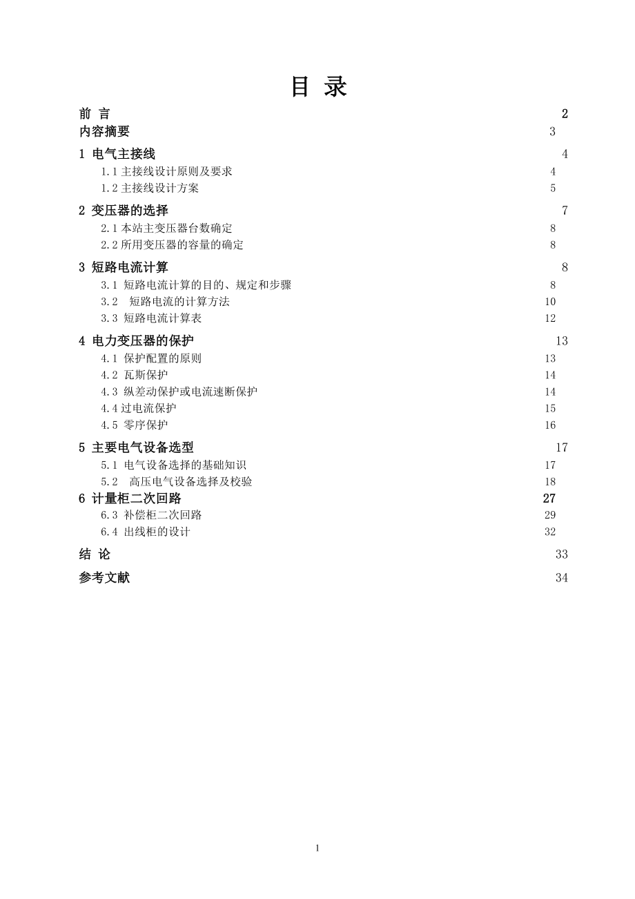 220KV10KV變電所電氣設(shè)計(jì).doc_第1頁