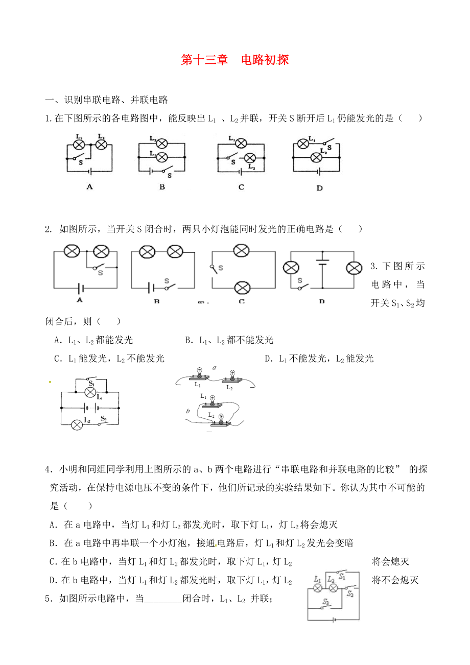 江蘇省溧水縣孔鎮(zhèn)中學九年級物理上冊 13 電路初探測試題（無答案） 蘇科版_第1頁