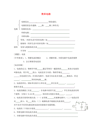 江蘇省大豐市萬盈第二中學(xué)中考物理 簡單電路復(fù)習(xí)學(xué)案（無答案）