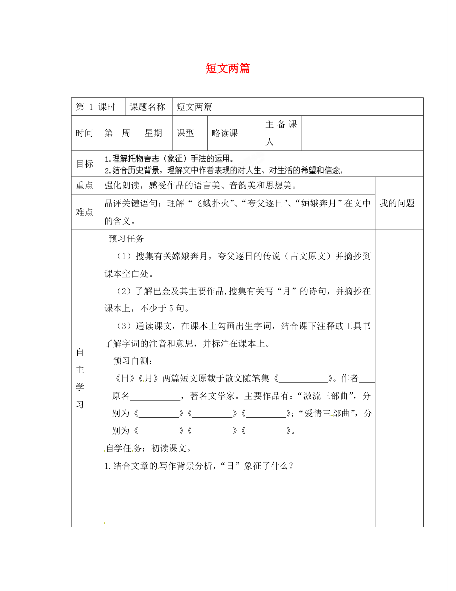 陜西省西安交大陽光中學八年級語文下冊 第8課 短文兩篇導學案（無答案） 新人教版_第1頁